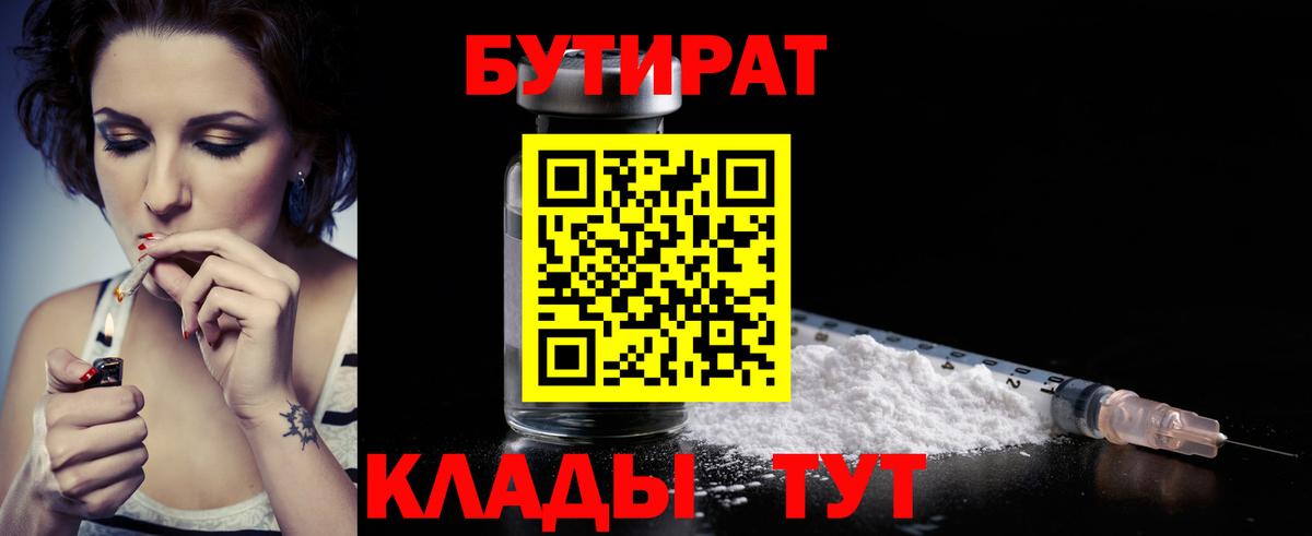 Бутират 1.4BDO  Вход с VPN  Гусь-Хрустальный 