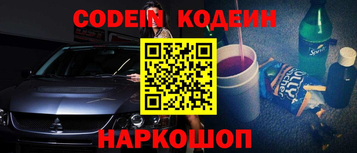 Гусь-Хрустальный  Codein Purple Drank  Вход с VPN  Кодеин напиток Lean (лин) 