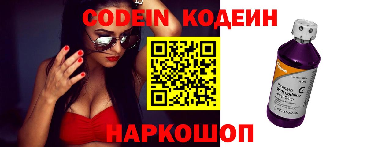 Codein напиток Lean (лин) Гусь-Хрустальный